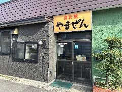 炭火焼 やまぜん