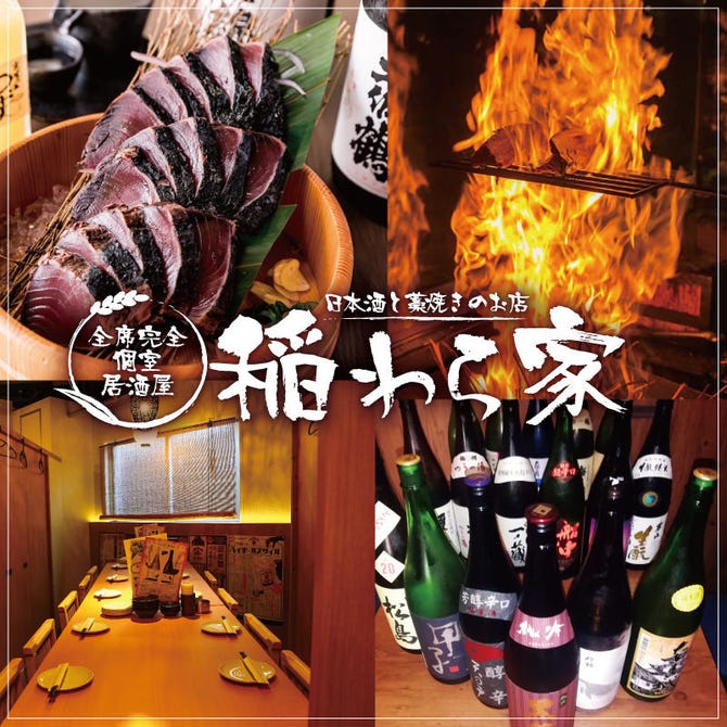 全席個室居酒屋 稲わら家 茂原店 茂原 居酒屋 ぐるなび