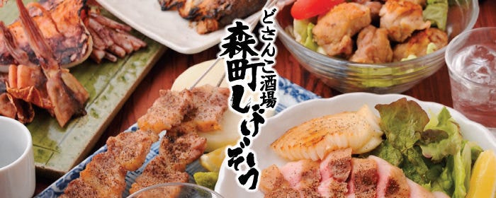 どさんこ酒場 森町しげぞう 日比谷フォートタワー