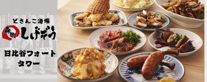 どさんこ酒場 森町しげぞう 日比谷フォートタワー