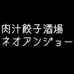 CHEESE STYLE GYOZA BAR ネオアンジョー