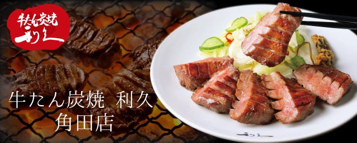 牛たん炭焼 利久角田店