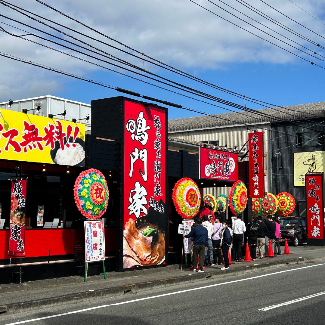 横浜家系ラーメン 竈門家直系店 鳴門家