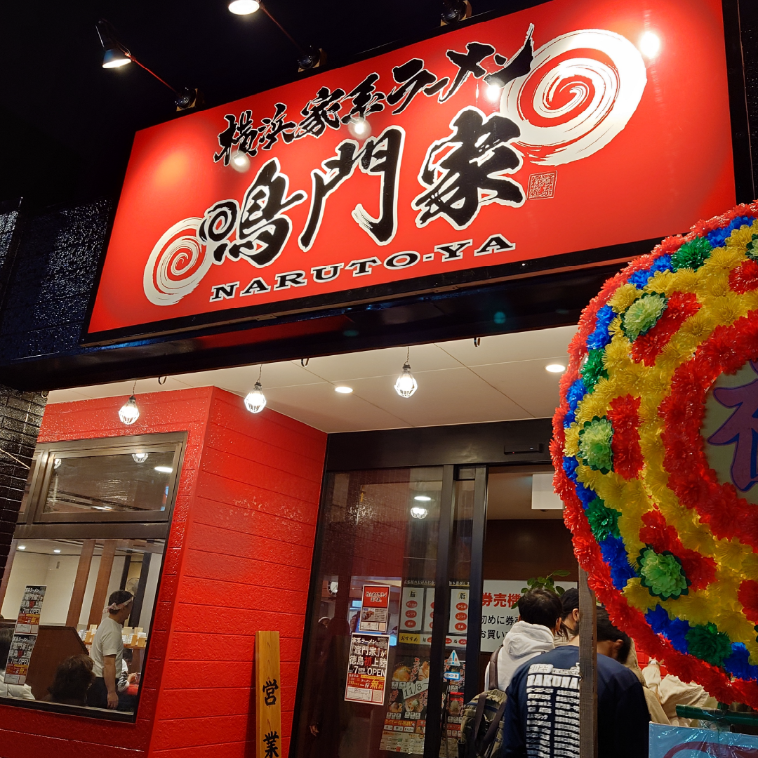 横浜家系ラーメン 竈門家直系店 鳴門家