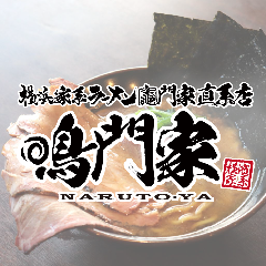 横浜家系ラーメン 竈門家直系店 鳴門家