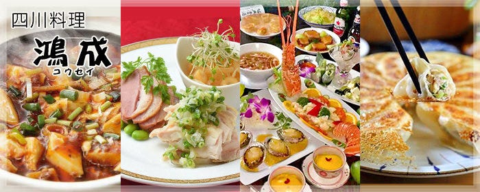 四川料理 鴻成
