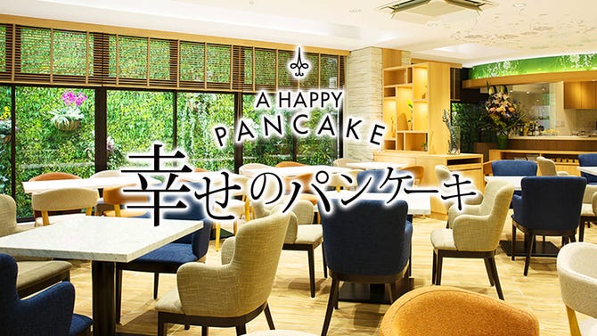 幸せのパンケーキ 表参道店 表参道 青山 パンケーキ ぐるなび