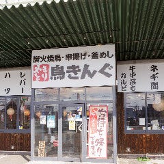 鳥きんぐ 河内松原店