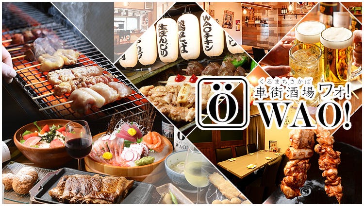 お気軽居酒屋 WAO！ 〜ワオ〜 豊田