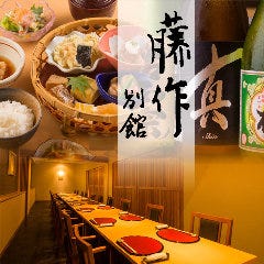 藤作 別館