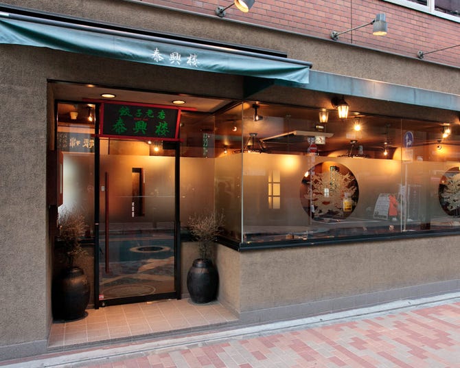 泰興楼 八重洲本店 東京駅 八重洲 中華料理 ぐるなび