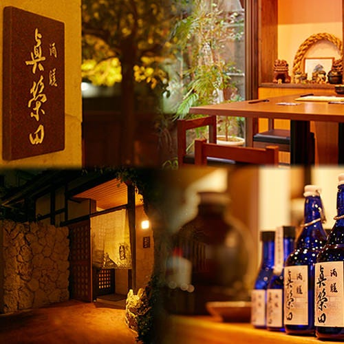 酒膳 眞榮田