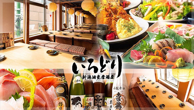 新潟個室居酒屋 いろどり 新潟駅前店