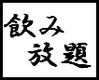 飲み放題