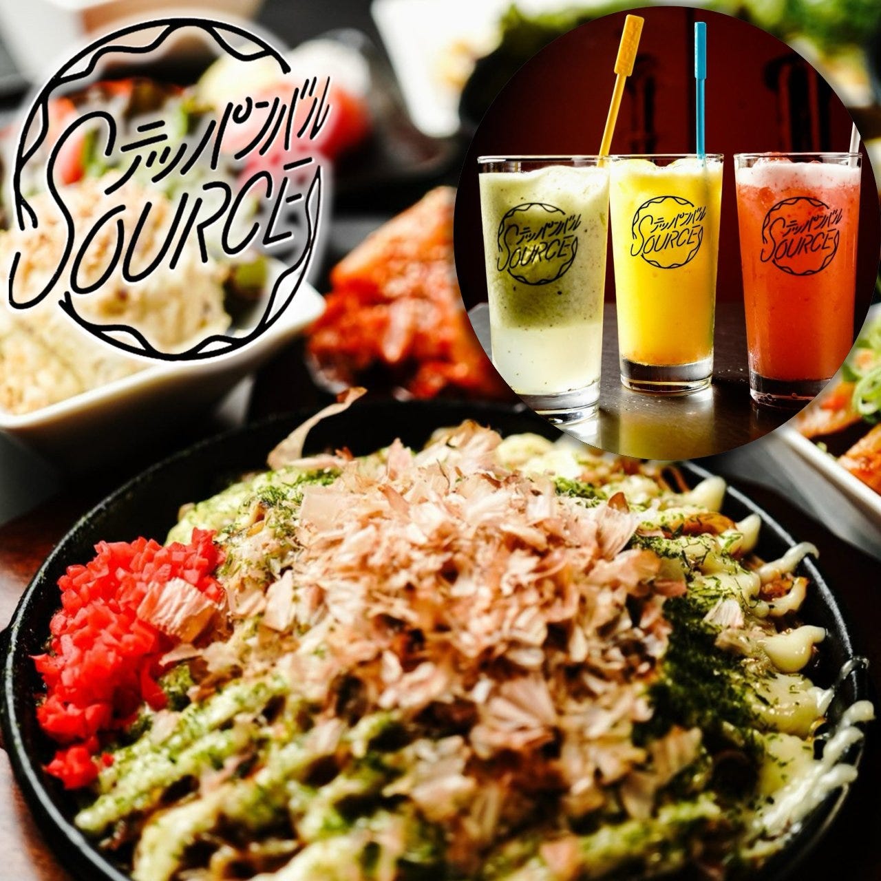鉄板バルSOURCE 五反田店（五反田/お好み焼き） - 楽天ぐるなび