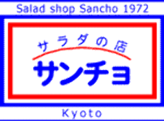 サラダの店 サンチョ 伏見店