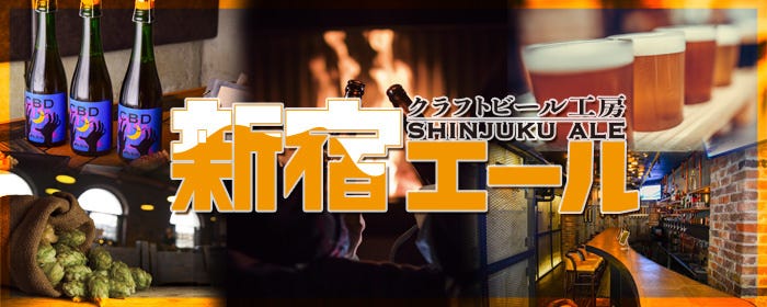 クラフトビール工房 新宿エール ‐SHINJUKU ALE‐