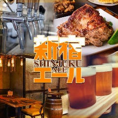 クラフトビール工房 新宿エール ‐SHINJUKU ALE‐ 