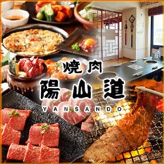 焼肉陽山道 篠崎店