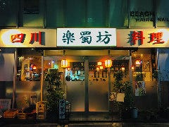 四川料理 楽蜀坊