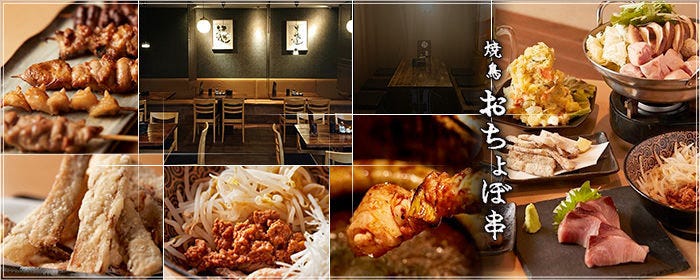 厳選地鶏 焼鳥おちょぼ串 センター北店