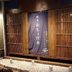 厳選地鶏 焼鳥おちょぼ串 センター北店