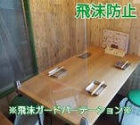 飛沫防止のため、隣のお席とパーテーションがございます。安心してお食事ができるようにいたしました。