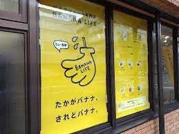 バナナライフ高松店 image