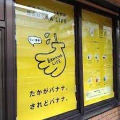バナナライフ高松店