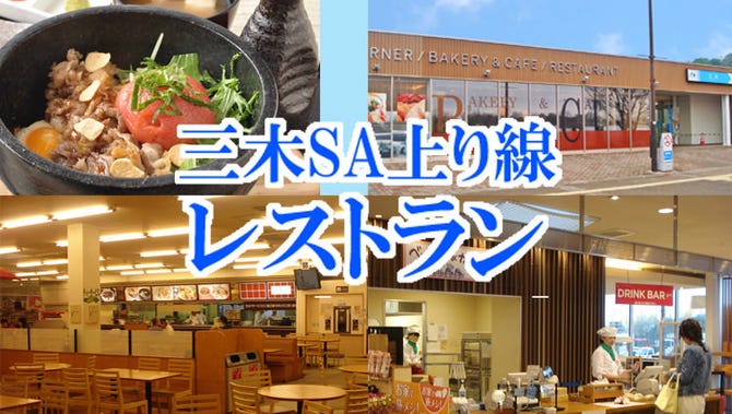 三木サービスエリア上り線レストラン 三木 小野 食堂 定食 ぐるなび