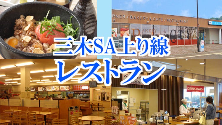 三木サービスエリア上り線レストラン