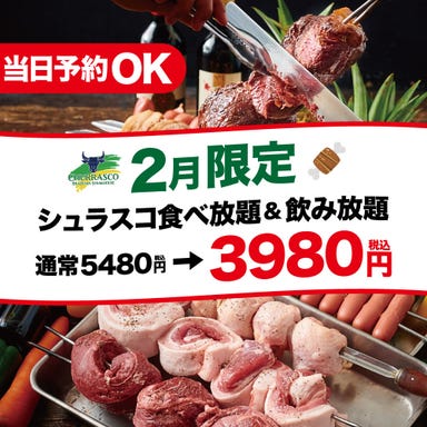 肉バル シュラスコ 渋谷本店 コースの画像