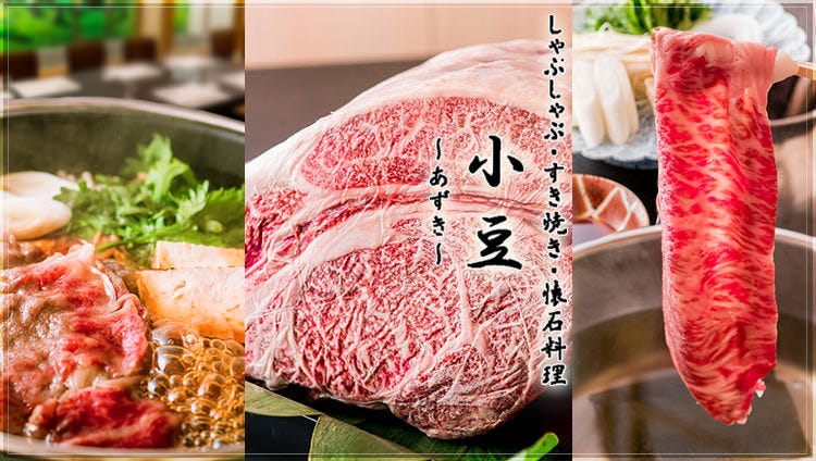 Premium Wagyu すき焼きしゃぶしゃぶ 上野小豆