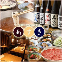 しゃぶしゃぶ処 あずき（小豆） 上野店