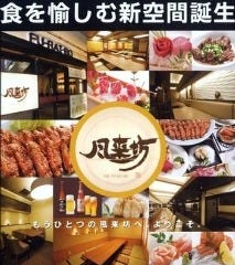 風来坊 名駅センチュリー豊田ビル店