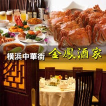 ［極上フカヒレ料理と広東］横浜中華街 極上フカヒレ×個室 金鳳酒家（キンホウシュカ）の画像