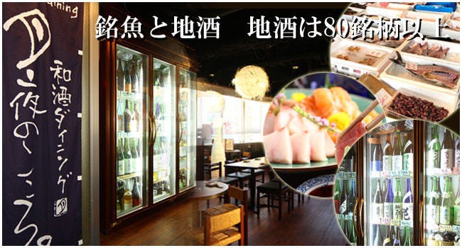 銘魚と地酒 月夜のこころ。