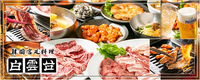焼肉 白雲台 鶴橋駅前店