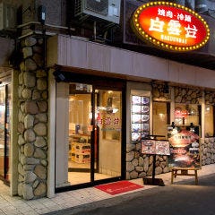 焼肉 白雲台 鶴橋駅前店
