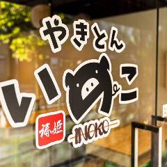 やきとんいのこ