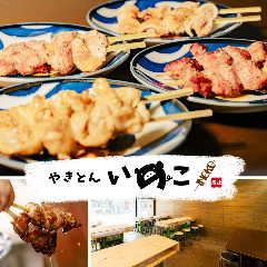 やきとんいのこ