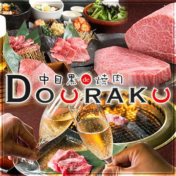 中目黒 焼肉 Douraku 中目黒 居酒屋 ぐるなび