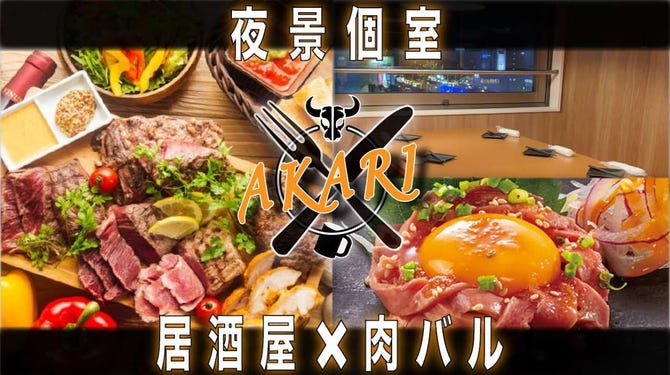 居酒屋 肉バル 6種のレモンサワー Akari燈 多摩センター店 多摩センター 居酒屋 ぐるなび