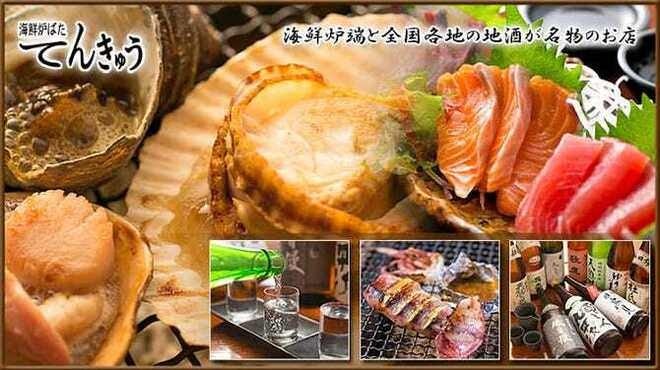 海鮮炉ばた てんきゅう