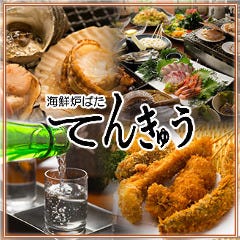 海鮮炉ばた てんきゅう 