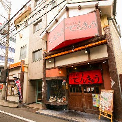 海鮮炉ばた てんきゅう