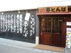 串とんぼ 日立店