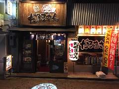やきとり だるまさん 田無北口店 