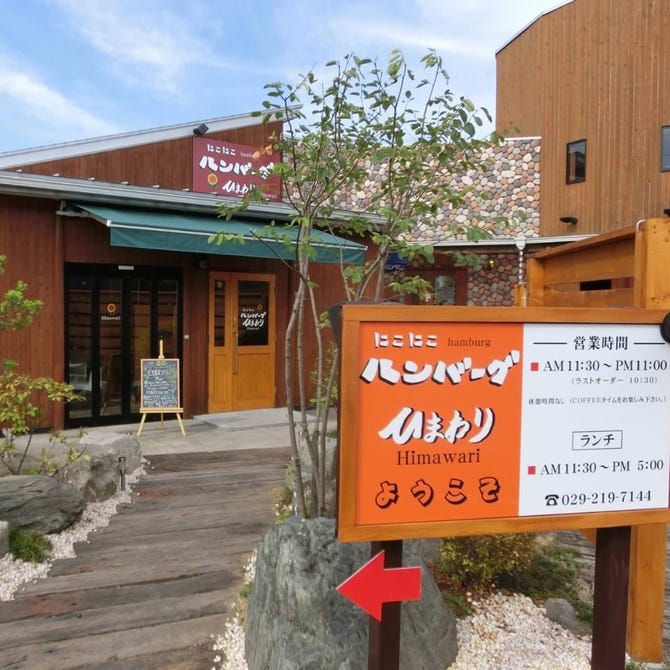 ステーキ ハンバーグ ひまわり 那珂 東海村 ステーキ ぐるなび