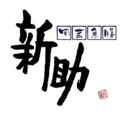 新助 アトレ新浦安店